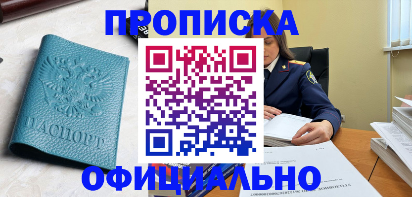 прописка от собственника в Рубцовске